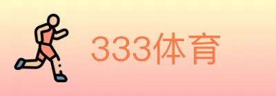 333体育 logo